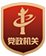 遵义汇川区委党校副校长邓彬致辞